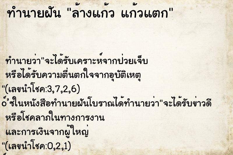 ทำนายฝันทำนายฝันล้างแก้วแก้วแตก